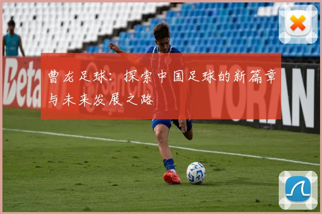 曹龙足球：探索中国足球的新篇章与未来发展之路