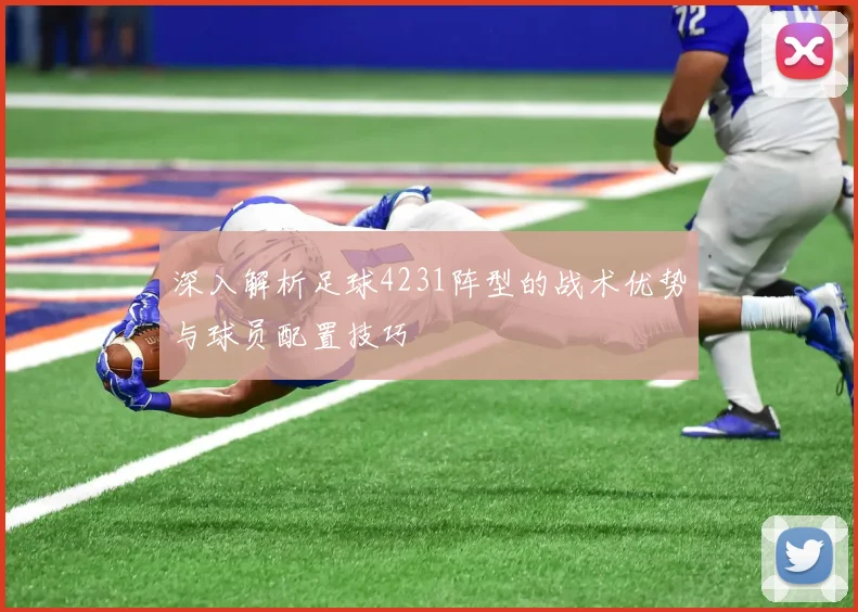 深入解析足球4231阵型的战术优势与球员配置技巧