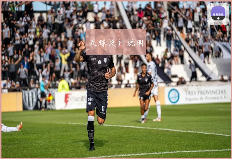 足球设计说明