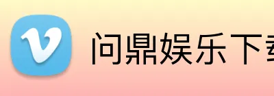 问鼎娱乐下载 Logo